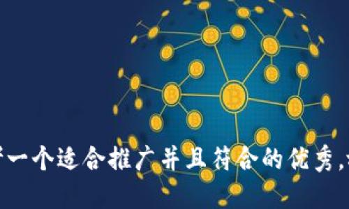 思考一个适合推广并且符合的优秀，放进