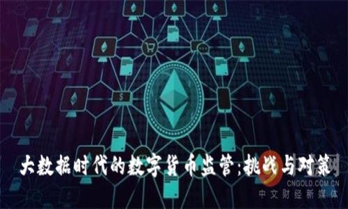 大数据时代的数字货币监管：挑战与对策