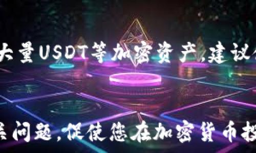   
  以太坊钱包中的USDT能否撤回？全面解析与操作指南 / 

关键词  
 guanjianci 以太坊钱包, USDT撤回, 加密货币, 数字资产 /guanjianci 

引言
在区块链技术飞速发展的今天，以太坊作为一种领先的智能合约平台，其应用已广泛深入到金融、艺术、娱乐等多个领域。在这种背景下，USDT作为一种稳定币，因其与美元等法定货币1:1挂钩，成为了用户在加密货币交易中最为青睐的资产之一。而许多用户在使用以太坊钱包管理USDT时，往往会出现“USDT能否撤回”的疑问。本文将全面解析相关问题，帮助用户更好地理解USDT的操作细则。

一、以太坊钱包简介
以太坊钱包是用户存储、接收和发送以太坊和基于以太坊的代币（例如USDT）的工具。用户可以选择不同类型的钱包，如热钱包（在线钱包）和冷钱包（硬件钱包）等。无论选择哪种钱包，用户都可以方便地进行加密货币交易和管理。

二、USDT的基本概念
USDT（Tether）是一种基于区块链的稳定币，由Tether公司发行，主要用于解决加密货币价格波动的问题。与比特币、以太坊等动态波动的加密货币相比，USDT的价值相对稳定，广泛用于交易所和各种投资平台，成为数字货币市场的重要组成部分。

三、USDT能否撤回？
在绝大多数情况下，用户在以太坊区块链上进行USDT的转账时是易于操作的。USDT一旦转账成功，交易记录会被永久地记录在区块链上，因此可以说从技术上来说，USDT本身不能“撤回”或“回滚”。然而，用户在进行转账时可以通过一些方法来防止错误发生。

四、USDT撤回可能遇到的情况
如果用户在转账USDT时遇到错误，主要可能发生以下几种情况：
ul
    li错误的收款地址：转账时如果输入了错误的钱包地址，资金将无法找回。/li
    li转账未确认：如果转账未能在区块链上确认，用户可以选择取消转账请求。/li
    li平台限制：某些交易所或钱包可能会限制用户对USDT的操作，例如冻结账户等。/li
/ul

五、如何保障USDT的安全转账？
在进行USDT转账时，用户应该注意以下几点以确保资产的安全：
ul
    li谨慎输入收款地址，确认无误后再进行转账。/li
    li选择信誉良好的平台和钱包进行操作，通过双重认证等方式增加账户安全性。/li
    li定期备份自己的钱包信息，以防数据丢失后无法找回资产。/li
/ul

六、USDT转账的常见问题
转账过程中，用户可能会遇到一些常见问题，以下是我们对常见的几个问题进行详细解答：

1. USDT转账需要多久才能到账？
USDT的转账速度依赖于以太坊网络的拥堵情况，通常情况下，转账时间在几分钟到几小时之间。然而，在网络繁忙时，交易确认时间可能会延长。用户可以查看以太坊区块链浏览器，跟踪自己的交易状态。

2. 如果误转账给了错误的钱包怎么办？
如果你误将USDT转账至错误的钱包地址，遗憾的是，由于区块链的不可逆特性，资金将无法找回。用户在进行任何转账前应再次确认收款地址，降低风险。同时，有些平台在转账后会提供支持服务，用户可以尝试联系技术支持获取帮助，但成功机率往往不大。

3. 如何处理转账失败的情况？
如果你的USDT转账显示失败，首先你可以在区块链浏览器上查询该交易的状态。一旦确认未发生转账，可以重新进行尝试。同时，可以查看钱包中的交易记录，看是否存在由于手续费不足或网络问题导致的转账失败，并根据交易情况适当调整。

4. USDT在不同钱包之间转账会有手续费吗？
在以太坊网络上，所有的转账都需要支付一定的网络手续费（Gas费）。不同钱包的手续费算法可能会有所不同，使用热门钱包支付的Gas费也可能相对较低。需要注意的是，一些交易所可能对其内部转账收取不同的手续费，用户在操作前应提前了解相关规则。

5. 使用硬件钱包是否比热钱包更安全？
硬件钱包以其独特的离线存储特性，在安全性方面相对较高，抵御黑客攻击的风险较低。相比之下，热钱包由于经常在线，可能受到恶意软件和钓鱼攻击的威胁。因此，如果你长期持有大量USDT等加密资产，建议使用硬件钱包进行安全存储。

总结
总体来说，以太坊钱包的USDT一旦转账成功是无法撤回的。用户在操作前应充分了解相关知识，并遵循安全规范，以保障资产安全。希望本文能够帮助您更好地理解USDT的转账及相关问题，促使您在加密货币投资中做出明智的决策。