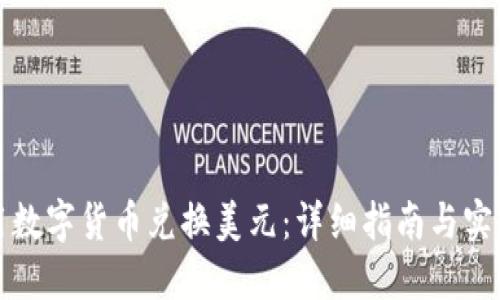 如何用数字货币兑换美元：详细指南与实用技巧