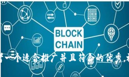 思考一个适合推广并且符合的优秀，放进