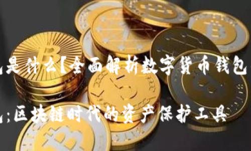 数字货币钱包是什么？全面解析数字货币钱包的功能与种类

数字货币钱包：区块链时代的资产保护工具
