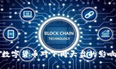 央行数字货币对下周大盘的影响分析