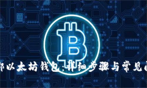 如何解绑以太坊钱包：详细步骤与常见问题解答