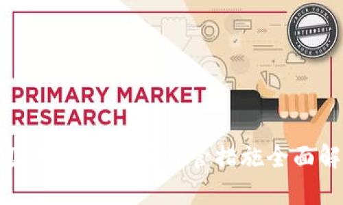 我国对数字货币监管措施全面解析