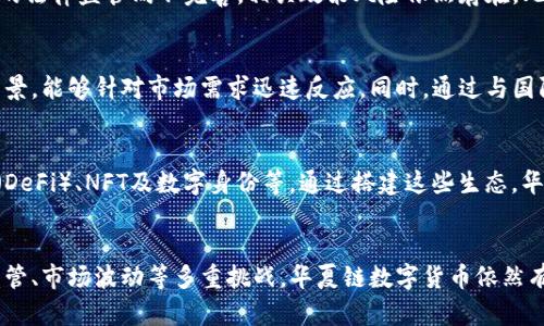 biao ti华夏链数字货币：未来金融的创新与机遇/biao ti  
/guanjianci数字货币, 华夏链, 区块链, 未来金融/guanjianci  

引言  
数字货币作为一种新型的金融方式，正在深刻改变全球经济的格局。其中，华夏链数字货币以其独特的技术架构和社会应用前景，成为了业界讨论的热点。本文将深入探讨华夏链数字货币的背景、特点、优势和潜在问题，并对其在未来金融体系中的角色进行展望。  

华夏链数字货币的背景  
在全球经济不断数字化的今天，数字货币无疑成为金融创新的下一个风口。各国央行纷纷推出自己的数字货币，以应对去中心化货币对传统金融体系的冲击。在这样的背景下，华夏链数字货币应运而生，发起了一场金融世界的变革。它不仅仅是一种新型货币，更是基于区块链技术打造的新金融生态系统。  

华夏链数字货币的核心技术  
华夏链数字货币采用了多项前沿技术，主要包括区块链技术、智能合约以及去中心化身份认证系统等。这些技术的结合保证了华夏链在安全性、透明性和效率上的优势。通过区块链技术，华夏链能够实现数据的不可篡改性，并且确保所有交易的透明度。同时，智能合约功能使得交易自动化，降低了人力成本，提高了交易效率。  

华夏链数字货币的应用场景  
华夏链数字货币的潜在应用场景非常广泛，包括但不限于：供应链金融、跨境支付、个人支付、资产证券化等。在供应链金融中，华夏链能够实时追踪交易数据，保证交易过程的透明性；在跨境支付领域，华夏链可以大幅降低交易成本，提高跨国交易的效率。  

华夏链数字货币的优势  
与传统货币相比，华夏链数字货币具有许多独特的优势。首先，它具有去中心化特点，能够有效降低对第三方机构的依赖。其次，华夏链的交易速度相对较快，能在短时间内完成大额交易，从而提高资金的流动性。此外，华夏链还允许用户进行更为便捷的跨境交易，解决了传统货币在国际支付中的痛点。  

华夏链数字货币的监管挑战  
尽管华夏链数字货币的前景光明，但其发展同样面临着诸多挑战。首先是全球各国对于数字货币的监管政策尚不完善，可能影响华夏链在全球范围内的推广。其次，数字货币极高的波动性会带来投资风险，尤其是对普通投资者而言。此外，如何保证用户隐私与数据安全，也是华夏链面临的重大挑战。  

华夏链数字货币的未来展望  
在未来，随着区块链技术的不断发展和成熟，华夏链数字货币有望在更多的场景中得到应用。与此同时，伴随着全球金融体系的不断变革，数字货币将扮演越来越重要的角色。华夏链作为其中的重要玩家，将继续推动金融的数字化转型。  

常见问题解答  

1. 华夏链数字货币如何保证交易的安全性？  
华夏链数字货币通过多层次的安全机制来确保交易的安全性。首先，基于区块链技术的去中心化特性，数据的每一笔交易都会被记录在多个节点上，由多个节点共同验证，防止单点故障带来的风险。其次，华夏链采用了多重签名和加密算法，任何交易都需要得到多个节点的同意。此外，华夏链还设计了风控系统，及时监测异常交易，保护用户资产安全。最终，通过不断加强合规性，华夏链努力建立用户的信任。  

2. 华夏链数字货币的流通性如何？  
流通性是衡量一种货币是否能够有效使用的关键因素。华夏链数字货币与多个主流交易平台进行合作，确保其流通性。用户可以在多个平台上进行买卖，也可以应用于众多在线支付场景，实现安全快速的交易。此外，华夏链数字货币的设计采取了效率优先的策略，在交易处理速度上大幅提升，确保用户在需要资金流动时能够快速转换为法币或其他数字资产。  

3. 投资华夏链数字货币的风险有哪些？  
虽然华夏链数字货币具有多种优势，但投资风险依然存在。首先，数字货币市场的行情波动较大，价格可能会在短时间内发生剧烈变化，造成投资者的损失。其次，由于市场尚在发展阶段，华夏链数字货币的法律监管尚不完善，相关政策风险依然存在。此外，市场竞争加剧也可能导致华夏链面临更多挑战。因此，投资者在进入市场前，务必要做好充分的调查和心理准备。  

4. 华夏链数字货币在国际市场的竞争优势是什么？  
华夏链数字货币的国际竞争优势体现在多个方面。首先，华夏链在技术上具备强大的研发能力，其区块链底层架构拥有高度可扩展性，方便与不同市场接轨。此外，华夏链的团队拥有丰富的金融与科技背景，能够针对市场需求迅速反应。同时，通过与国际主流金融机构的合作，华夏链能够有效拓展其市场份额。最重要的是，华夏链努力建立良好的信用体系，这对于其在国际市场的长远发展起到了积极推动作用。  

5. 华夏链未来的生态建设如何？  
华夏链的未来生态建设将是一个多方共赢的局面。其不仅仅会专注于货币的流通，还致力于通过技术手段连接金融服务与实体经济。未来，华夏链将开发更多基于区块链技术的应用，例如去中心化金融（DeFi）、NFT及数字身份等。通过搭建这些生态，华夏链希望在数字货币的基础上，构建一个完整的数字经济体系，实现价值的更高效转移和分配。同时，华夏链还计划与政府、企业合作，共同推动数字货币行业的规范化与标准化，使之更加成熟与安全。  

总结  
华夏链数字货币作为一种新兴的金融工具，在未来的金融体系中具有广泛的应用前景和重要的价值。本文探讨了华夏链的核心技术、应用场景、优势和潜在挑战，并对其未来发展进行了展望。尽管面临监管、市场波动等多重挑战，华夏链数字货币依然有望在全球金融体系中占据重要地位。