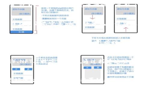 biao ti华夏链数字货币：未来金融的创新与机遇/biao ti  
/guanjianci数字货币, 华夏链, 区块链, 未来金融/guanjianci  

引言  
数字货币作为一种新型的金融方式，正在深刻改变全球经济的格局。其中，华夏链数字货币以其独特的技术架构和社会应用前景，成为了业界讨论的热点。本文将深入探讨华夏链数字货币的背景、特点、优势和潜在问题，并对其在未来金融体系中的角色进行展望。  

华夏链数字货币的背景  
在全球经济不断数字化的今天，数字货币无疑成为金融创新的下一个风口。各国央行纷纷推出自己的数字货币，以应对去中心化货币对传统金融体系的冲击。在这样的背景下，华夏链数字货币应运而生，发起了一场金融世界的变革。它不仅仅是一种新型货币，更是基于区块链技术打造的新金融生态系统。  

华夏链数字货币的核心技术  
华夏链数字货币采用了多项前沿技术，主要包括区块链技术、智能合约以及去中心化身份认证系统等。这些技术的结合保证了华夏链在安全性、透明性和效率上的优势。通过区块链技术，华夏链能够实现数据的不可篡改性，并且确保所有交易的透明度。同时，智能合约功能使得交易自动化，降低了人力成本，提高了交易效率。  

华夏链数字货币的应用场景  
华夏链数字货币的潜在应用场景非常广泛，包括但不限于：供应链金融、跨境支付、个人支付、资产证券化等。在供应链金融中，华夏链能够实时追踪交易数据，保证交易过程的透明性；在跨境支付领域，华夏链可以大幅降低交易成本，提高跨国交易的效率。  

华夏链数字货币的优势  
与传统货币相比，华夏链数字货币具有许多独特的优势。首先，它具有去中心化特点，能够有效降低对第三方机构的依赖。其次，华夏链的交易速度相对较快，能在短时间内完成大额交易，从而提高资金的流动性。此外，华夏链还允许用户进行更为便捷的跨境交易，解决了传统货币在国际支付中的痛点。  

华夏链数字货币的监管挑战  
尽管华夏链数字货币的前景光明，但其发展同样面临着诸多挑战。首先是全球各国对于数字货币的监管政策尚不完善，可能影响华夏链在全球范围内的推广。其次，数字货币极高的波动性会带来投资风险，尤其是对普通投资者而言。此外，如何保证用户隐私与数据安全，也是华夏链面临的重大挑战。  

华夏链数字货币的未来展望  
在未来，随着区块链技术的不断发展和成熟，华夏链数字货币有望在更多的场景中得到应用。与此同时，伴随着全球金融体系的不断变革，数字货币将扮演越来越重要的角色。华夏链作为其中的重要玩家，将继续推动金融的数字化转型。  

常见问题解答  

1. 华夏链数字货币如何保证交易的安全性？  
华夏链数字货币通过多层次的安全机制来确保交易的安全性。首先，基于区块链技术的去中心化特性，数据的每一笔交易都会被记录在多个节点上，由多个节点共同验证，防止单点故障带来的风险。其次，华夏链采用了多重签名和加密算法，任何交易都需要得到多个节点的同意。此外，华夏链还设计了风控系统，及时监测异常交易，保护用户资产安全。最终，通过不断加强合规性，华夏链努力建立用户的信任。  

2. 华夏链数字货币的流通性如何？  
流通性是衡量一种货币是否能够有效使用的关键因素。华夏链数字货币与多个主流交易平台进行合作，确保其流通性。用户可以在多个平台上进行买卖，也可以应用于众多在线支付场景，实现安全快速的交易。此外，华夏链数字货币的设计采取了效率优先的策略，在交易处理速度上大幅提升，确保用户在需要资金流动时能够快速转换为法币或其他数字资产。  

3. 投资华夏链数字货币的风险有哪些？  
虽然华夏链数字货币具有多种优势，但投资风险依然存在。首先，数字货币市场的行情波动较大，价格可能会在短时间内发生剧烈变化，造成投资者的损失。其次，由于市场尚在发展阶段，华夏链数字货币的法律监管尚不完善，相关政策风险依然存在。此外，市场竞争加剧也可能导致华夏链面临更多挑战。因此，投资者在进入市场前，务必要做好充分的调查和心理准备。  

4. 华夏链数字货币在国际市场的竞争优势是什么？  
华夏链数字货币的国际竞争优势体现在多个方面。首先，华夏链在技术上具备强大的研发能力，其区块链底层架构拥有高度可扩展性，方便与不同市场接轨。此外，华夏链的团队拥有丰富的金融与科技背景，能够针对市场需求迅速反应。同时，通过与国际主流金融机构的合作，华夏链能够有效拓展其市场份额。最重要的是，华夏链努力建立良好的信用体系，这对于其在国际市场的长远发展起到了积极推动作用。  

5. 华夏链未来的生态建设如何？  
华夏链的未来生态建设将是一个多方共赢的局面。其不仅仅会专注于货币的流通，还致力于通过技术手段连接金融服务与实体经济。未来，华夏链将开发更多基于区块链技术的应用，例如去中心化金融（DeFi）、NFT及数字身份等。通过搭建这些生态，华夏链希望在数字货币的基础上，构建一个完整的数字经济体系，实现价值的更高效转移和分配。同时，华夏链还计划与政府、企业合作，共同推动数字货币行业的规范化与标准化，使之更加成熟与安全。  

总结  
华夏链数字货币作为一种新兴的金融工具，在未来的金融体系中具有广泛的应用前景和重要的价值。本文探讨了华夏链的核心技术、应用场景、优势和潜在挑战，并对其未来发展进行了展望。尽管面临监管、市场波动等多重挑战，华夏链数字货币依然有望在全球金融体系中占据重要地位。