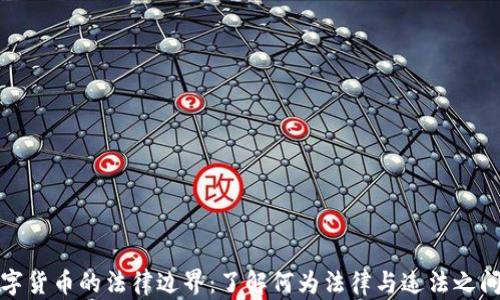 
投资数字货币的法律边界：了解何为法律与违法之间的界限