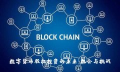 数字货币股权投资的未来：机会与挑战