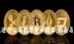 如何有效进行公司数字货币转让：指南与最佳实