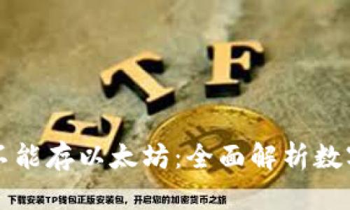 为什么比特币钱包不能存以太坊：全面解析数字货币钱包的兼容性
