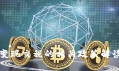 玩数字货币变现交税的相关政策解读与实操指南