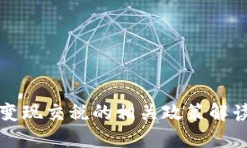玩数字货币变现交税的相关政策解读与实操指南