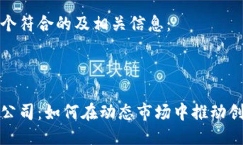 以下是一个符合的及相关信息：



数字货币公司：如何在动态市场中推动创新与发展