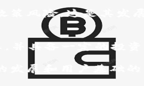   0213数字货币：未来金融的革命与机遇 / 
 guanjianci 数字货币, 0213, 区块链, 加密货币 /guanjianci 

引言：数字货币的崛起
随着信息技术的飞速发展，数字货币逐渐成为全球金融市场的热门话题。数字货币，特别是基于区块链技术的加密货币，正在改变传统的金融格局。0213数字货币作为一项新兴的金融工具，不仅改变了我们对货币的认知，也为未来的金融交易提供了新的可能性。

一、数字货币的基本概念
数字货币是以电子形式存在的货币，与传统货币相比，它具有去中心化、不可篡改和高透明度等特征。数字货币的最早雏形可以追溯到比特币的诞生，它的出现标志着数字货币时代的来临。0213数字货币是基于比特币及其技术而发展的一款新型数字货币，旨在提供更安全、高效的交易服务。

二、0213数字货币的特点
0213数字货币的推出，让我们看到了数字货币未来的无限可能。其主要特点包括：
ul
    listrong去中心化：/strong0213数字货币不依赖于任何中央银行或金融机构，交易记录由网络上的所有参与者共同维护，确保交易的透明和公正。/li
    listrong安全性：/strong通过区块链技术，0213数字货币的交易记录是不可篡改的，确保交易双方的信息安全。/li
    listrong低手续费：/strong相比传统金融体系，0213数字货币的交易手续费低廉，有助于吸引更多用户参与。/li
    listrong快速交易：/strong0213数字货币的交易几乎是即时完成，与传统跨境交易相比，大大提高了效率。/li
/ul

三、0213数字货币的应用场景
0213数字货币的应用场景非常广泛，包括但不限于：
ul
    listrong跨境支付：/strong0213数字货币可以有效解决传统跨境支付中的时间和费用问题，为国际贸易提供便利。/li
    listrong智能合约：/strong0213数字货币可以与智能合约技术结合，实现自动化的交易和协议执行。/li
    listrong金融服务：/strong0213数字货币可以为未被银行服务覆盖的人群提供便捷的金融服务，提高金融的普惠性。/li
/ul

四、0213数字货币的优势与挑战
尽管0213数字货币前景广阔，但也面临着一些挑战：
ul
    listrong法律法规：/strong不同国家对数字货币的监管政策尚不完善，可能影响其传播与应用。/li
    listrong市场波动：/strong作为一种新型资产，0213数字货币的价格波动性较大，投资风险不容忽视。/li
    listrong技术安全：/strong尽管区块链技术提供了安全性，但黑客攻击和技术障碍仍然是数字货币发展的主要风险。/li
/ul

五、0213数字货币的未来发展趋势
未来，0213数字货币的发展势必与更广泛的金融技术融合。随着政策的逐步完善和技术的不断创新，0213数字货币有望在以下几个方面取得突破：
ul
    listrong普及应用：/strong更多商家和消费者将接受0213数字货币作为支付手段，提升其使用率。/li
    listrong承担更多金融功能：/strong随着DeFi（去中心化金融）等新兴概念的兴起，0213数字货币将不断扩展其金融产品与服务。/li
    listrong全球合作：/strong各国在数字货币领域的合作与交流将增多，有助于形成更加健康的生态环境。/li
/ul

问题讨论

1. 数字货币与传统货币的比较有哪些显著差异？
数字货币与传统货币相比，具有去中心化、高透明度等明显优势。传统货币受制于中央银行的发行与管理，而数字货币则由网络中的用户共同维护。此外，数字货币的交易时间更短、手续费更低，适合快速交易和跨境支付。

2. 0213数字货币如何保证交易的安全性？
0213数字货币利用区块链技术来保证交易的安全性。所有交易记录都被分散存储在网络中的多个节点上，任何一个节点都无法单独篡改信息。另外，用户之间的交易需要经过多重验证，增加了安全性。

3. 0213数字货币在国际贸易中能够发挥什么作用？
0213数字货币在国际贸易中能够简化支付环节，降低交易成本。传统的跨国支付通常需要经过多家银行，耗时且费用高，而0213数字货币能够实现几乎即时的结算，提高了效率。

4. 关于0213数字货币的监管现状如何？
各国对数字货币的监管政策各不相同，部分国家已经开始采取措施进行管理，而另一些国家仍在观望。0213数字货币面临不同程度的政策风险，这是其发展过程中必须审慎对待的问题。

5. 普通用户如何参与0213数字货币的交易与投资？
普通用户可以通过数字货币交易所注册账户来参与0213数字货币的交易和投资。购买0213数字货币的用户应首先了解相关市场动态，并具备一定的投资风险意识，以做出明智的决策。电子钱包的使用以及安全存储等问题也是用户需要关注的重点。 

通过上述内容的详细分析，我们可以看到0213数字货币不仅仅是个体投资者的机会，也为传统金融行业带来了深刻的变革。随着技术的发展和用户基础的不断扩大，它将成为未来金融生态环境的重要组成部分。