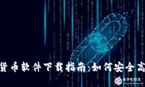 2023年BACS数字货币软件下载指南：如何安全高效地获取数字资产