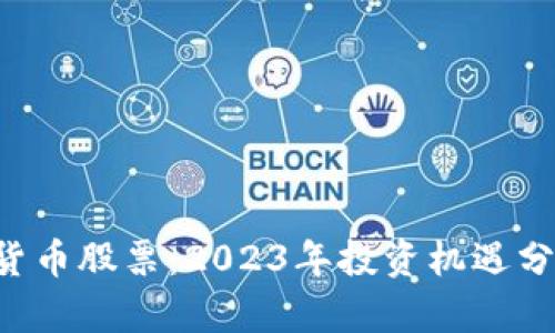 和关键词

300510数字货币股票：2023年投资机遇分析与市场前景