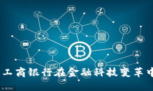 数字货币时代：工商银行在金融科技变革中的应对与发展