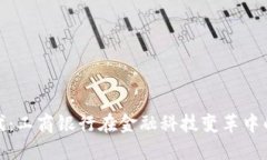 数字货币时代：工商银行在金融科技变革中的应