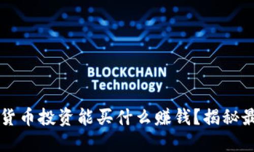  用数字货币投资能买什么赚钱？揭秘最佳选择！