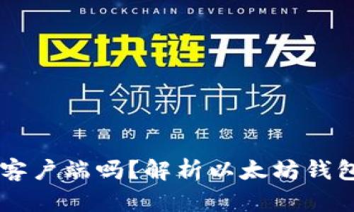 以太坊钱包是客户端吗？解析以太坊钱包的功能与性质