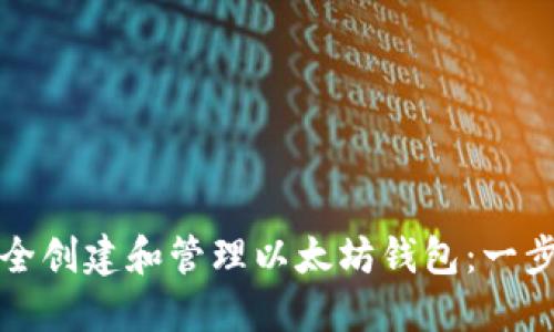 如何安全创建和管理以太坊钱包：一步步指南