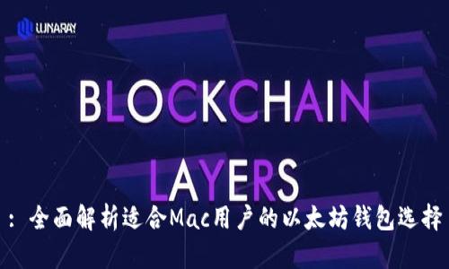 : 全面解析适合Mac用户的以太坊钱包选择
