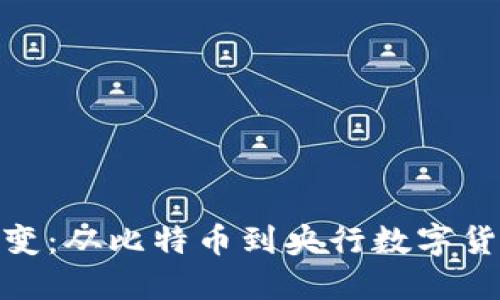 数字货币的演变：从比特币到央行数字货币的未来趋势