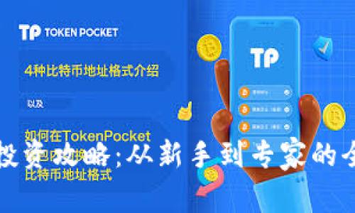 数字货币投资攻略：从新手到专家的全方位指南