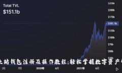 以太坊钱包注册及操作教程：轻松掌握数字资产