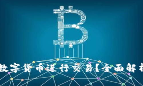 用什么数字货币进行交易？全面解析与推荐