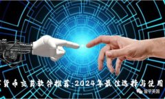 数字货币交易软件推荐：2024年最佳选择与使用指