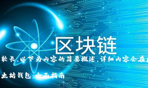 由于生成的内容较长，以下为内容的简要概述，详细内容会在后续分段中提供。

如何安全出售以太坊钱包：全面指南