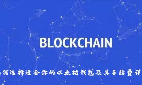 如何选择适合你的以太坊钱包及其手续费详解