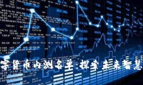 雄安新区数字货币内测名单：探索未来智慧城市的先锋