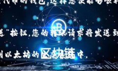 如何安全便捷地进入以太坊钱包：全面指南以太