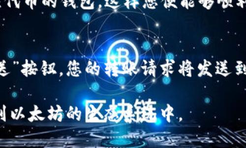 如何安全便捷地进入以太坊钱包：全面指南

以太坊钱包, 加密货币, 区块链, 钱包安全/guanjianci

以太坊是当今加密货币市场中最受欢迎的区块链平台之一，因其智能合约功能和去中心化应用（DApps）生态系统备受青睐。在这个以太坊的世界中，钱包扮演着至关重要的角色，既是用户存储和管理以太坊及其代币的工具，也是令用户与区块链进行交互的桥梁。然而，许多新手可能不知从何入手，如何安全便捷地进入以太坊钱包。本文将为您提供一份全面的指南，帮助您快速上手以太坊钱包。

1. 以太坊钱包的概述
在深入探讨如何进入以太坊钱包之前，我们首先需要了解以太坊钱包的基本概念。以太坊钱包是一种软件程序或硬件设备，用于存储用户的以太币（ETH）及其代币，例如ERC20代币。与传统银行账户不同，以太坊钱包是去中心化的，用户对自己的资产拥有完全的控制权。

2. 以太坊钱包的类型
以太坊钱包大致可分为以下几种类型：
ul
listrong软件钱包/strong：这些钱包可以在电脑或手机上下载，用户可以随时随地访问。常见的有MetaMask、MyEtherWallet等。/li
listrong硬件钱包/strong：例如Ledger和Trezor，它们是物理设备，提供更高的安全性，适合长期存储大量加密资产。/li
listrong纸钱包/strong：将公钥和私钥打印出来，物理存储在纸上。虽然安全性高，但易于丢失。/li
listrong在线钱包/strong：这些钱包在云端，方便使用，但相对安全性较低，因为他们通常会存储用户的私钥。/li
/ul

3. 创建以太坊钱包的步骤
要进入以太坊钱包，首先要创建一个钱包。目前，使用MetaMask是非常流行和方便的选择。以下是创建MetaMask钱包的步骤：
ol
listrong下载并安装MetaMask/strong：您可以在Chrome Web Store或MetaMask官网找到并下载该扩展程序。/li
listrong创建钱包/strong：安装完成后，按照提示创建一个新钱包。您需要设置一个强密码用于保护您的钱包。/li
listrong备份助记词/strong：MetaMask会生成一个助记词，这是您钱包的钥匙，请务必妥善保存，不要与任何人共享。/li
listrong确认助记词/strong：为了确保您已记录助记词，MetaMask会要求您再次输入助记词中的某些单词以确认。/li
listrong完成设置/strong：设置完成后，您就可以进入您的以太坊钱包了。/li
/ol

4. 如何使用以太坊钱包
进入以太坊钱包后，您可以进行多种操作，包括但不限于：
ul
listrong接收以太币和代币/strong：您可以生成新的接收地址，将其分享给他人以接收资金。/li
listrong发送以太币和代币/strong：输入接收者的地址，输入金额，然后进行确认，便可以发送货币。/li
listrong与DApps交互/strong：钱包可以与去中心化应用直接集成，您可以轻松参与DeFi、NFT等不同项目。/li
/ul

5. 以太坊钱包的安全性
安全性是加密钱包的重中之重。为了保护您的资产，建议采取以下措施：
ul
listrong定期备份/strong：定期备份您的钱包，包括助记词和私钥，妥善存储在安全地方。/li
listrong使用强密码/strong：确保您的钱包密码复杂且难以猜测。/li
listrong开启双重验证/strong：如果您的钱包提供此功能，请务必启用，为您的账户增加一层安全保护。/li
listrong避免公共网络/strong：在不受信的网络环境中不要进行交易，避免潜在的网络攻击。/li
/ul

相关问题探讨
在我们进入以太坊钱包的过程中，可能会有一些相关问题需要解答。以下是五个与以太坊钱包相关的问题及其详细解答。

问题1：如何保证以太坊钱包的私钥安全？
私钥是您访问以太坊钱包的唯一凭证，确保其安全至关重要。首先，不要将私钥或助记词存储在任何在线平台或云存储中，这样另一个人就可能潜入并盗取您的资产。其次，您可以将私钥写在纸上并存放在安全的地方，或使用硬件钱包来保护这些关键信息。硬件钱包将私钥存储在离线设备中，远离黑客的攻击。

问题2：如果忘记了以太坊钱包的密码该怎么办？
如果您忘记了以太坊钱包的密码，但仍然保留私钥或助记词，您可以通过恢复钱包来重设密码。通过在钱包的恢复选项中输入助记词，您可以重新创建钱包并选择一个新的密码。然而，一旦忘记了私钥或助记词，您的资产将无法恢复，因此妥善保管这些信息显得尤为重要。

问题3：以太坊钱包如何与其他区块链交互？
以太坊钱包通常是在以太坊网络中操作的。但是，通过使用跨链桥或相关协议，用户可以将资金从以太坊链迁移到其他区块链。例如，您可以通过使用Wrapped Ethereum（WETH）将ETH转移到其它网络。在此过程中，需要确保平台的安全性以及相应的手续费，确保您的资产不受损失。

问题4：以太坊钱包可以存储哪些类型的代币？
以太坊钱包不仅可以存储以太坊（ETH），还可以存储基于以太坊区块链的各种ERC20和ERC721代币（如那些用于数字艺术和收藏品的NFT）。在交易相关代币时，确保您选择支持相应代币的钱包，这样您便能够顺利管理和转移自己的资产。

问题5：如何进行以太坊转账？
在进行以太坊转账之前，请确保您已在钱包中添加了足够的ETH用于支付交易费用。然后，打开钱包接口，输入接收者的以太坊地址以及要发送的数量。确认交易信息无误后，点击“发送”按钮，您的转账请求将发送到以太坊网络进行确认。确认过程中，请耐心等待，有时会因网络拥堵而导致延迟。

综上所述，进入以太坊钱包相对简单，但安全、快捷地管理自己的虚拟资产则需要额外的小心和谨慎。希望以上信息能帮助您更好地进入以太坊钱包，保障您的资产安全，并顺利参与到以太坊的生态系统中。