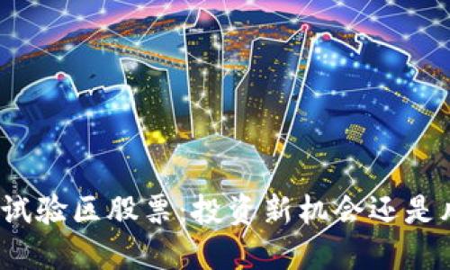 数字货币试验区股票：投资新机会还是风险重重？