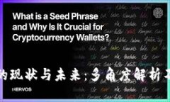 数字货币的现状与未来：多角度解析不承认现象