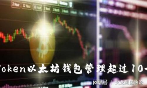 如何使用imToken以太坊钱包管理超过10个以太坊账户