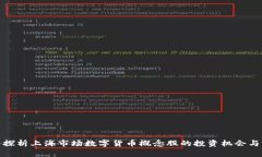 深入探析上海市场数字货币概念股的投资机会与