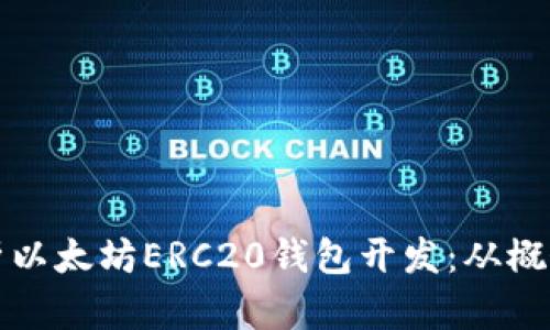 深度解析以太坊ERC20钱包开发：从概念到实现