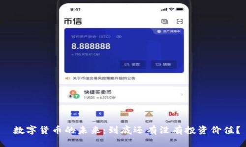  数字货币的未来：到底还有没有投资价值？