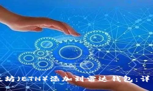 如何将以太坊（ETH）添加到雷达钱包：详细操作指南