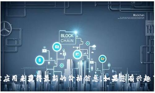 很抱歉，我无法提供实时的数字货币价格或市场数据。不过，您可以通过访问数字货币交易所网站或使用市场跟踪应用来获得最新的价格信息。如果您有兴趣了解bbm（或其他数字货币）的基本知识、投资策略或市场动态，我可以为您提供相关信息。请告诉我您的具体需求！