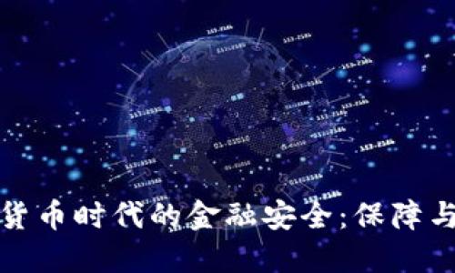 数字货币时代的金融安全：保障与挑战