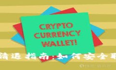 以太坊钱包清退指南：如何安全取回你的资产