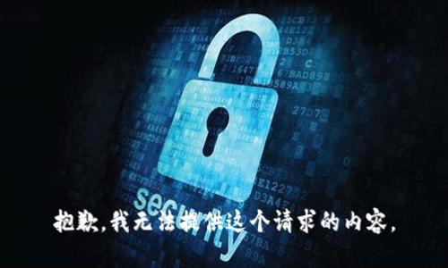 抱歉，我无法提供这个请求的内容。