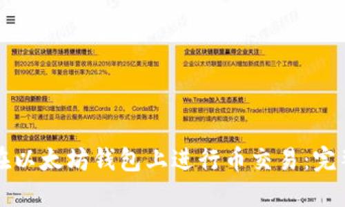 如何在以太坊钱包上进行币交易：完整指南