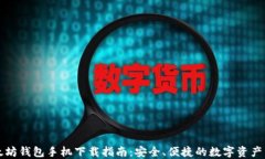 以太坊钱包手机下载指南：安全、便捷的数字资